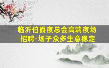 呼和浩特夜场招聘